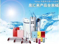 净水器十大品牌泉汇来诚招代理_日用百货_招商加盟_中国贸易网